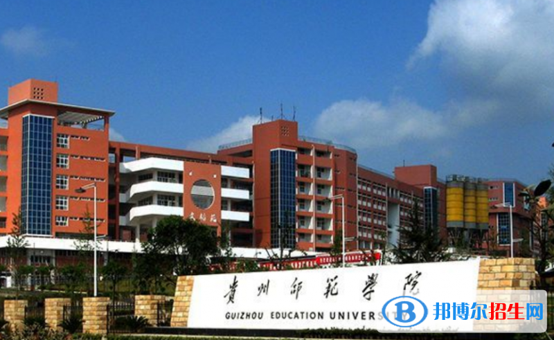 貴州師范學(xué)院是不是雙一流大學(xué)？