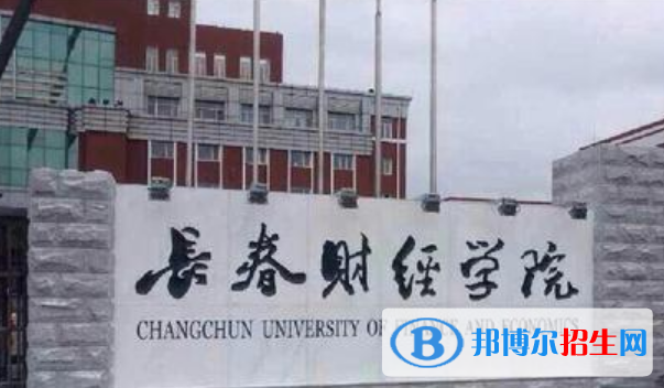 長(zhǎng)春財(cái)經(jīng)學(xué)院是不是雙一流大學(xué)？