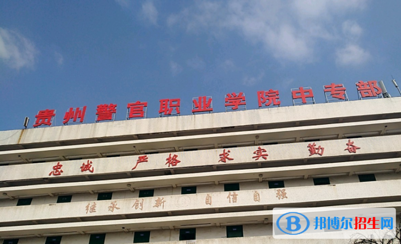 貴州警官職業(yè)學(xué)院中專部2023年學(xué)費(fèi)、收費(fèi)多少