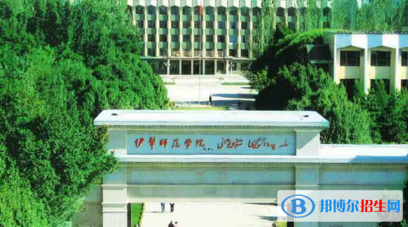 伊犁師范大學(xué)是不是雙一流大學(xué)？