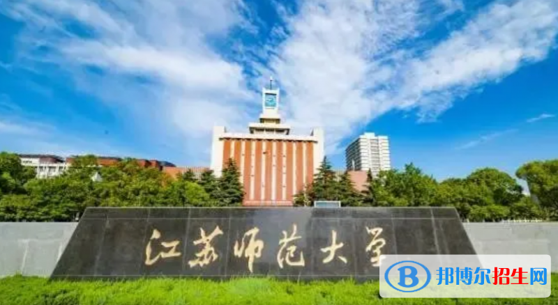 江蘇師范大學是不是雙一流大學？