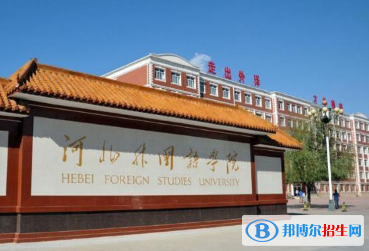 河北外國語學(xué)院是不是雙一流大學(xué)？