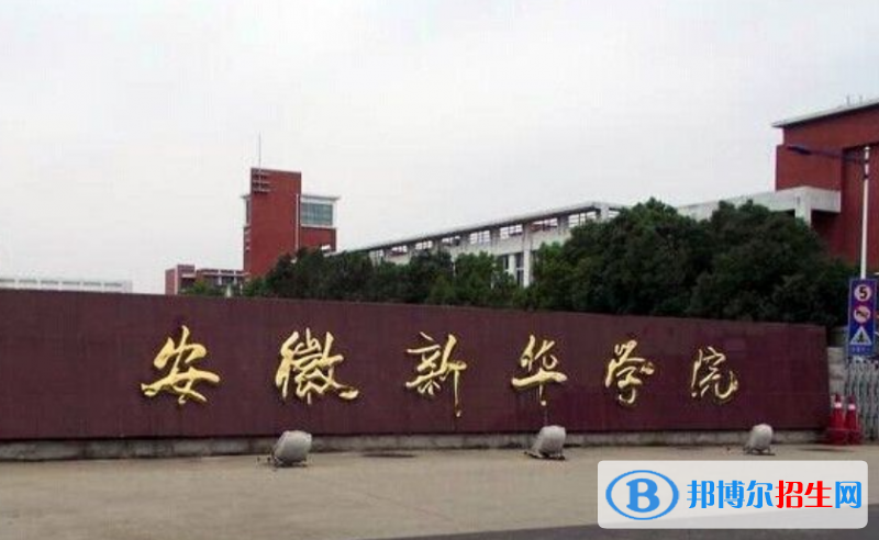 安徽新華學(xué)院是不是雙一流大學(xué)？