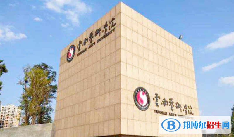 云南藝術(shù)學(xué)院是不是雙一流大學(xué)？ 