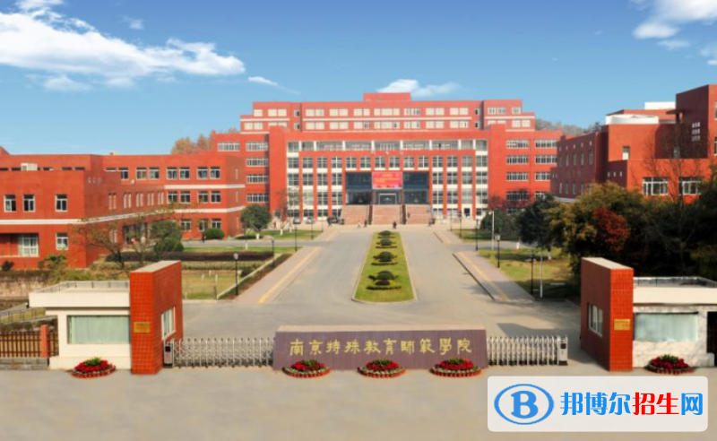 南京特殊教育師范學(xué)院是不是雙一流大學(xué)？ 