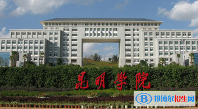 昆明學(xué)院是不是雙一流大學(xué)？
