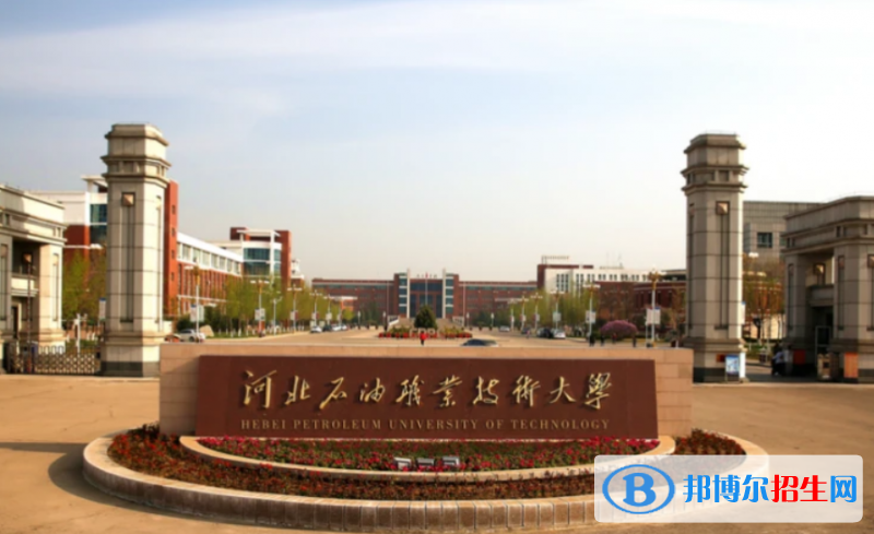 河北石油職業(yè)技術(shù)大學(xué)是不是雙一流大學(xué)？