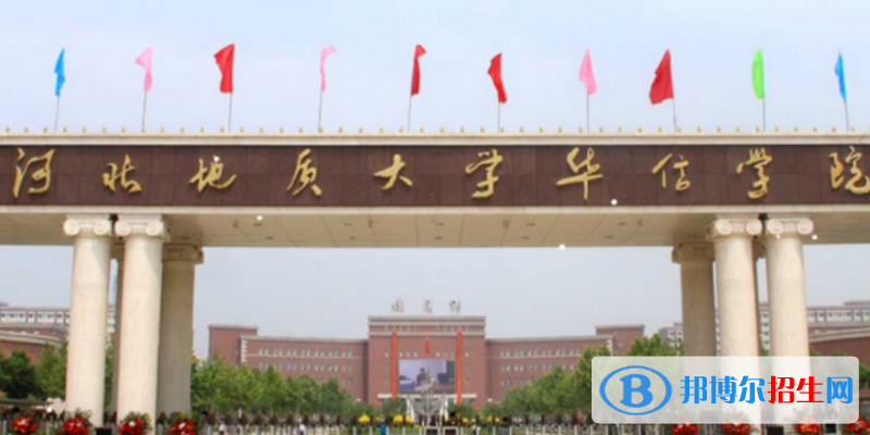 河北地質(zhì)大學(xué)華信學(xué)院是不是雙一流大學(xué)？ 