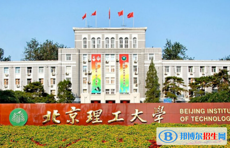 北京理工大學(xué)是不是雙一流大學(xué)？ 