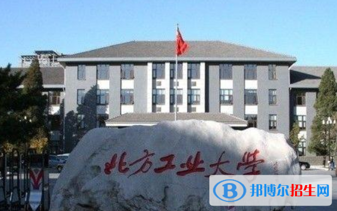 北方工業(yè)大學是不是雙一流大學？ 