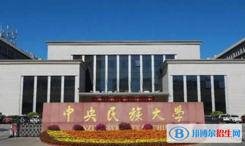 中央民族大學(xué)是不是雙一流大學(xué)？