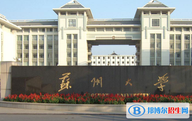 蘇州市好的大學(xué)有哪些？（蘇州市高校2023最新排名）