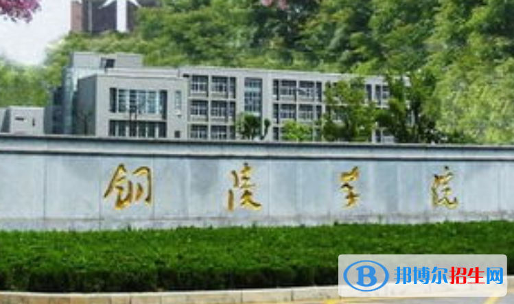 銅陵市好的大學(xué)有哪些？（銅陵市高校2023最新排名）