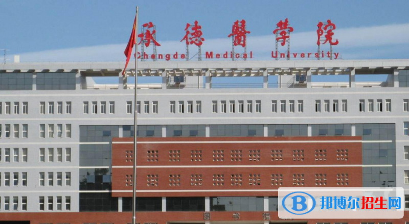 承德市好的大學(xué)有哪些？（承德市高校2023最新排名）