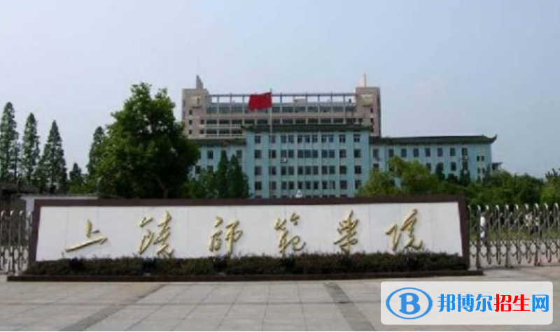 上饒市好的大學(xué)有哪些？（上饒市高校2023最新排名）