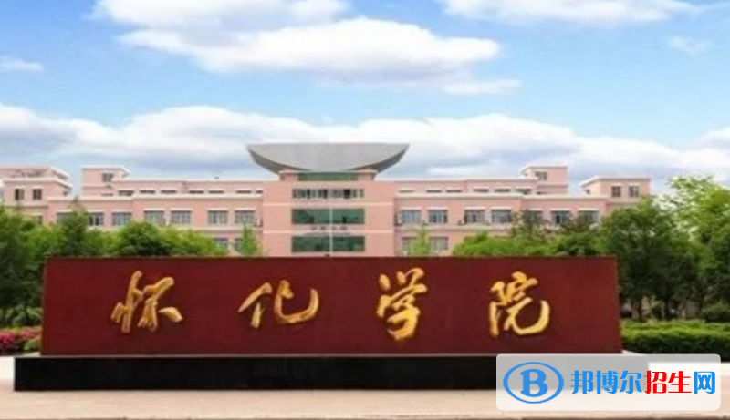 懷化市好的大學(xué)有哪些？（懷化市高校2023最新排名）