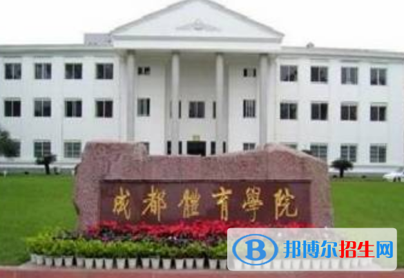 成都體育學(xué)院最新全國(guó)排名第362（2023參考）