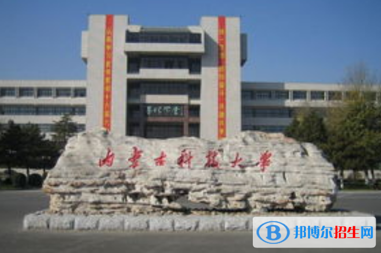 內蒙古科技大學最新全國排名第300（2023參考）