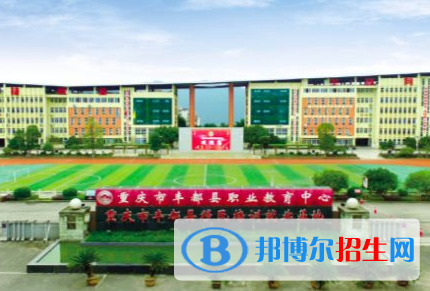 重慶市豐都縣職業(yè)教育中心2023年怎么樣、好不好