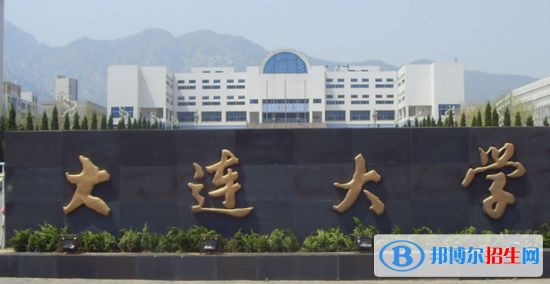 大連大學(xué)最新全國排名第303（2023參考）