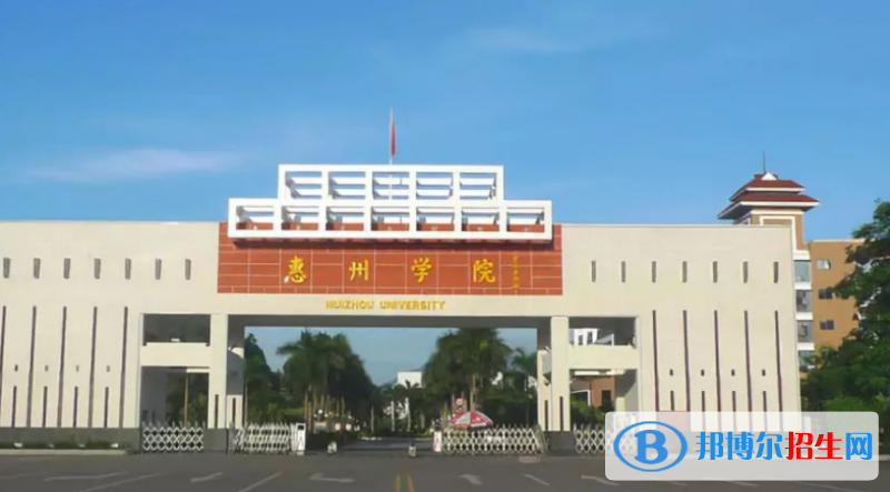 惠州學(xué)院最新全國(guó)排名第532（2023參考）