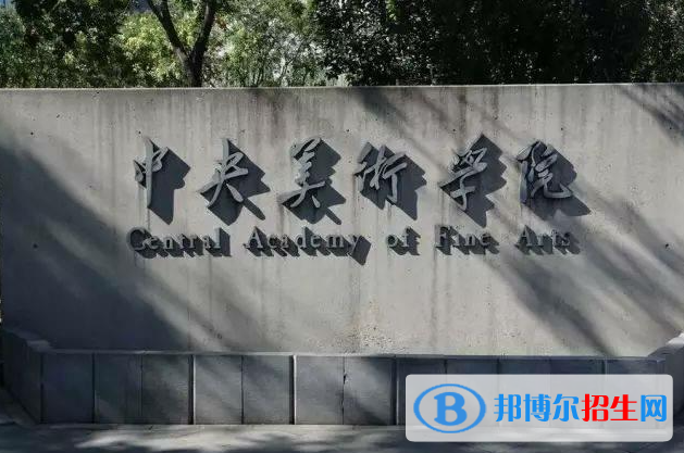 中國十大美術(shù)學院最新排名