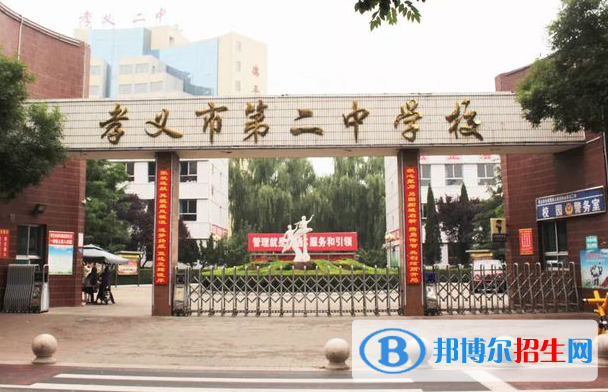 孝義二中2022錄取分數線（2023參考）