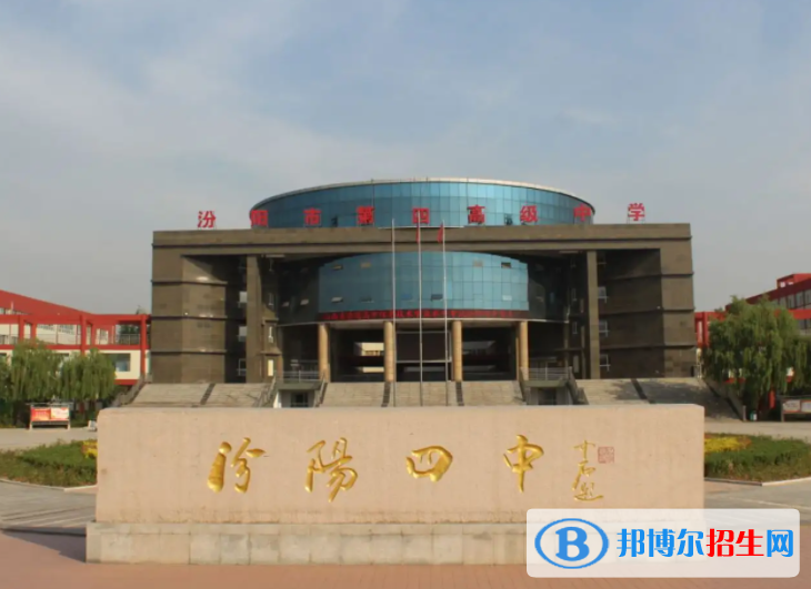汾陽(yáng)四中2022錄取分?jǐn)?shù)線（2023參考）