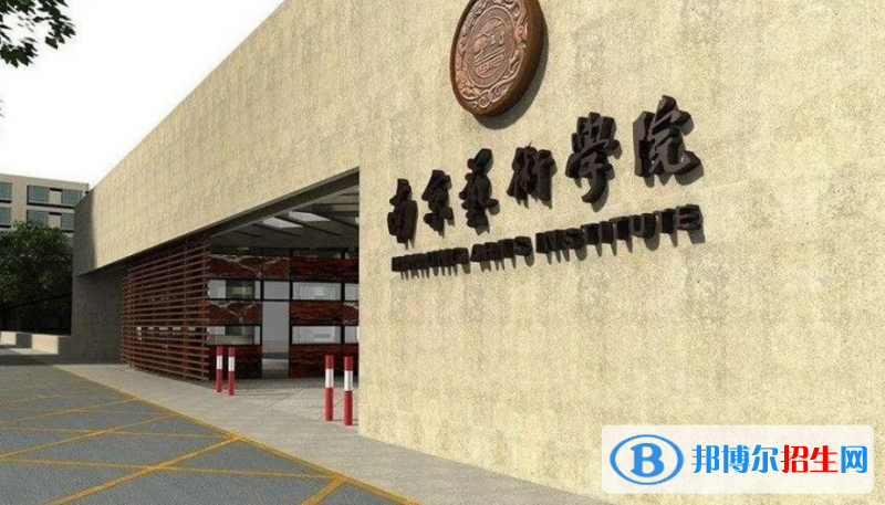 南京藝術學院最新全國排名第212（2023參考）