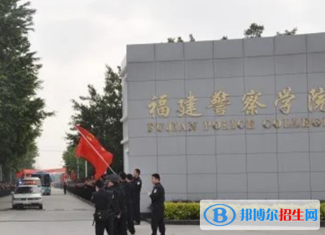 福建警察學院最新全國排名第814（2023參考）
