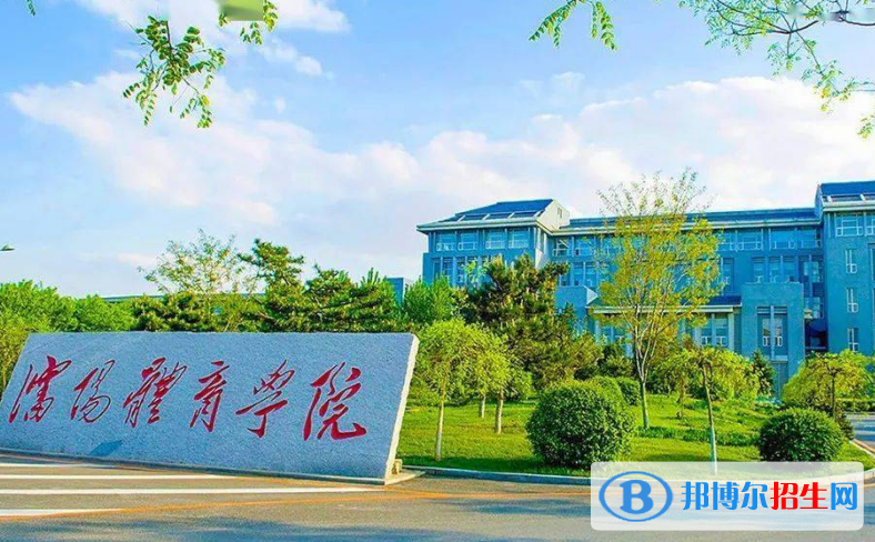 沈陽體育學(xué)院最新全國(guó)排名第526（2023參考）