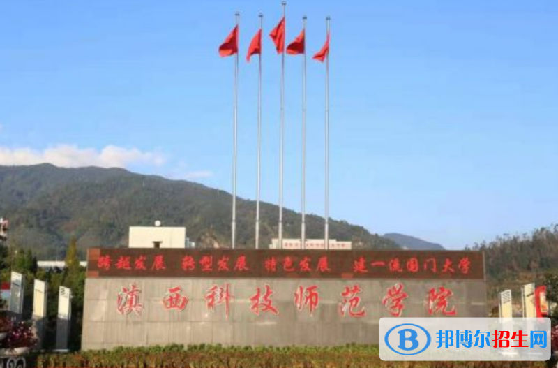 滇西科技師范學院最新全國排名第693（2023參考）