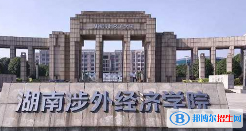 湖南涉外經(jīng)濟(jì)學(xué)院是幾本？是985和211嗎？