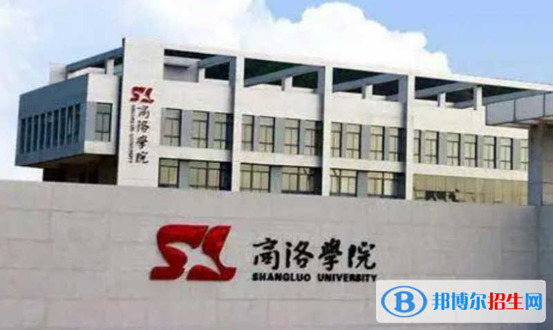 商洛學(xué)院是幾本？是985和211嗎？