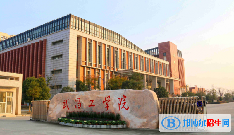 武昌工學(xué)院是幾本？是985和211嗎？