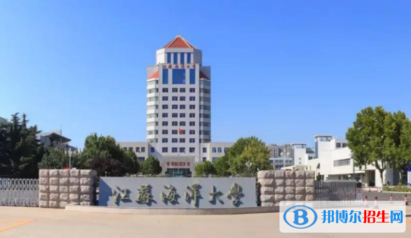 江蘇海洋大學是幾本？是985和211嗎？