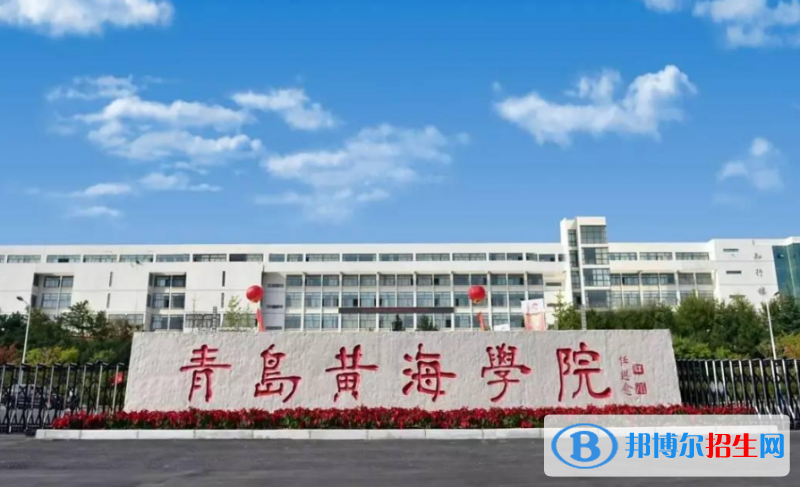 青島黃海學(xué)院是幾本？是985和211嗎？