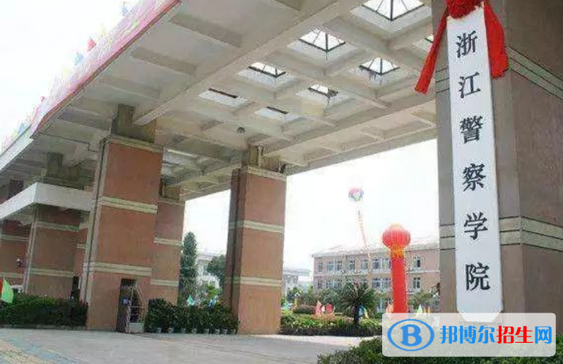 浙江警察學(xué)院是幾本？是985和211嗎？