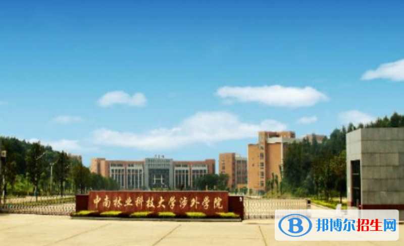 中南林業(yè)科技大學(xué)涉外學(xué)院是幾本？是985和211嗎？