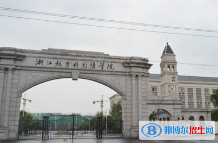浙江越秀外國語學院是幾本？是985和211嗎？
