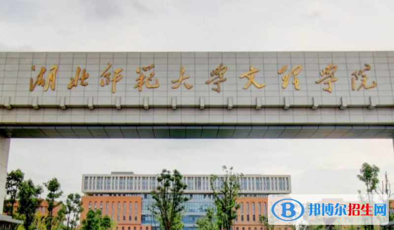 湖北師范大學(xué)文理學(xué)院是幾本？是985和211嗎？