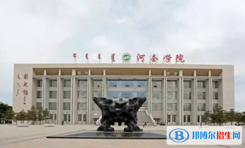 河套學(xué)院是幾本？是985和211嗎？
