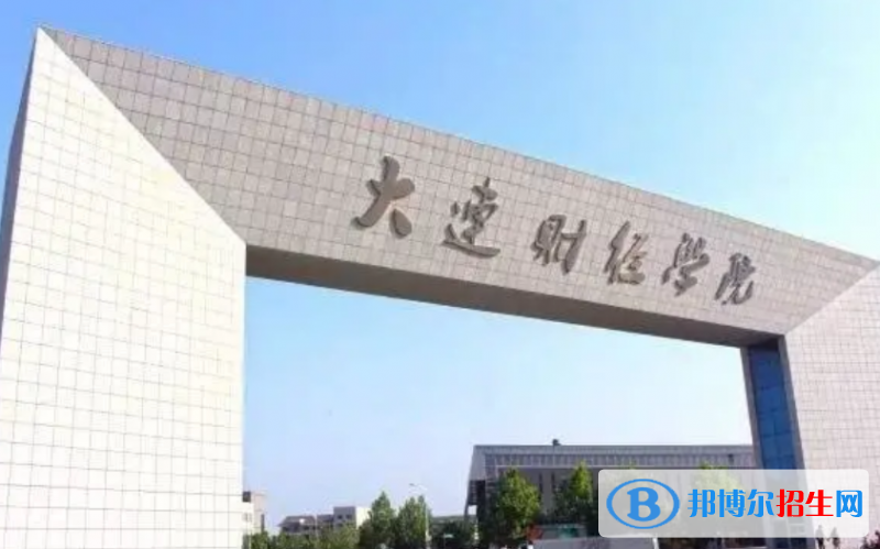 大連財經(jīng)學(xué)院是幾本？是985和211嗎？