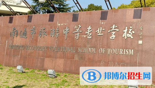 南通市旅游中等專業(yè)學(xué)校2023年招生簡章