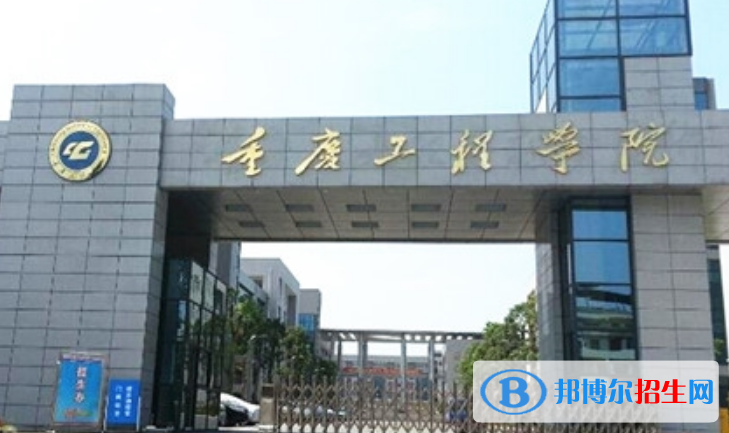 重慶工程學(xué)院是幾本？是985和211嗎？