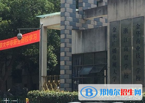 金華商業(yè)技工學(xué)校2023年怎么樣、好不好