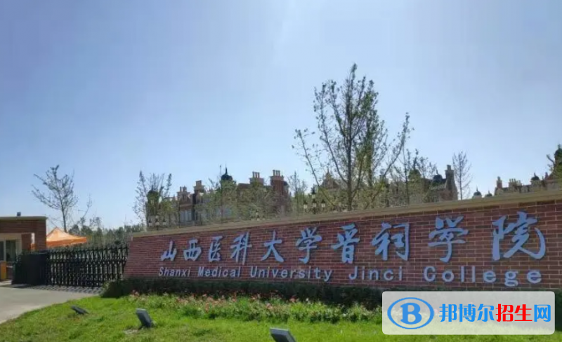 山西醫(yī)科大學晉祠學院是幾本？是985和211嗎？