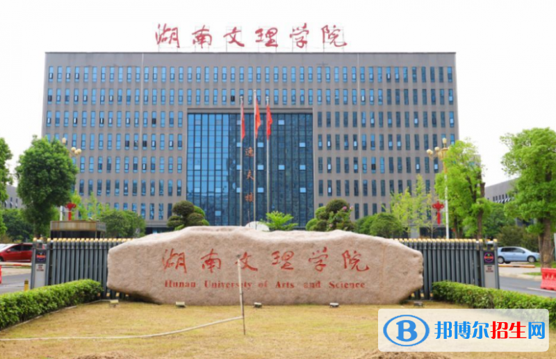 湖南文理學(xué)院是幾本？是985和211嗎？