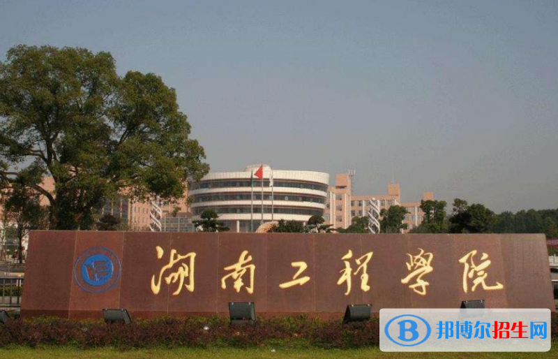 湖南工程學(xué)院是幾本？是985和211嗎？