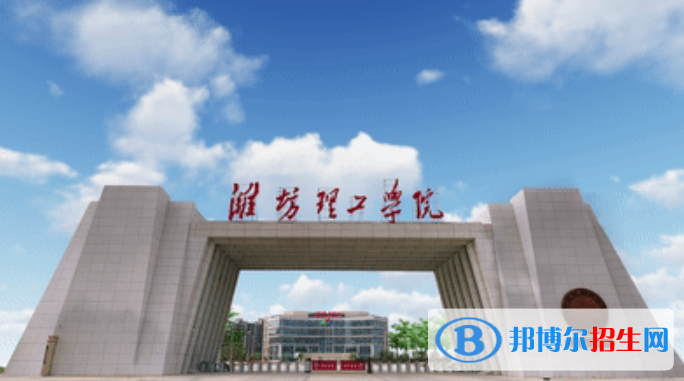 濰坊理工學(xué)院是幾本？是985和211嗎？